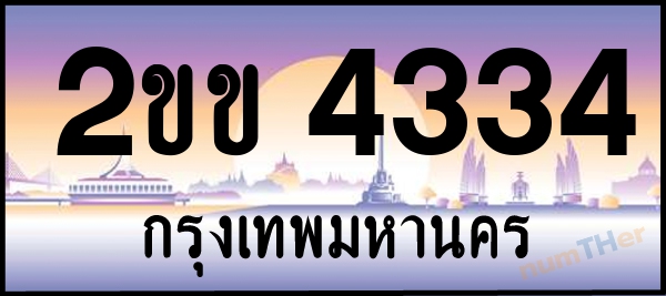 2ขข 4334 เลขทะเบียนรถ ป้ายประมูล ผลรวมเลขศาสตร์ 20