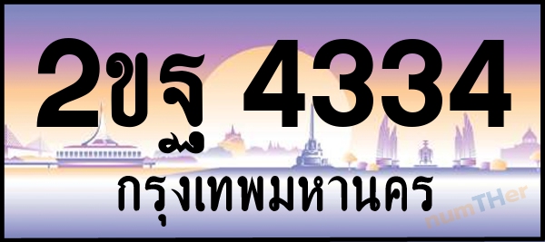 2ขฐ 4334 เลขทะเบียนรถ ป้ายประมูล ผลรวมเลขศาสตร์ 27