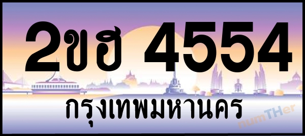 2ขฮ 4554 เลขทะเบียนรถ ป้ายประมูล ผลรวมเลขศาสตร์ 27