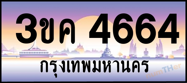 3ขค 4664 เลขทะเบียนรถ ป้ายประมูล ผลรวมเลขศาสตร์ 29