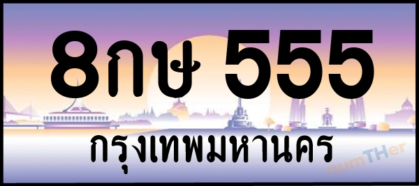 8กษ 555 เลขทะเบียนรถ ป้ายประมูล ผลรวมเลขศาสตร์ 28