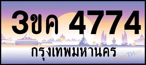 3ขค 4774 เลขทะเบียนรถ ป้ายประมูล ผลรวมเลขศาสตร์ 31