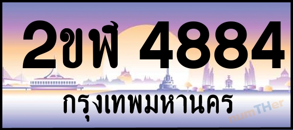 2ขฬ 4884 เลขทะเบียนรถ ป้ายประมูล ผลรวมเลขศาสตร์ 33