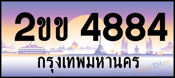 2ขข 4884 เลขทะเบียนรถ ป้ายประมูล ผลรวมเลขศาสตร์ 30