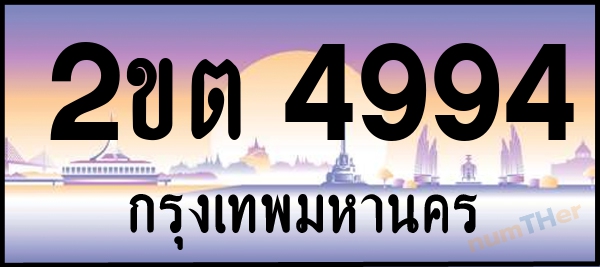 2ขต 4994 เลขทะเบียนรถ ป้ายประมูล ผลรวมเลขศาสตร์ 33