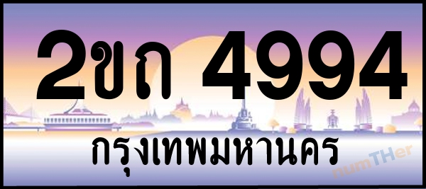 2ขถ 4994 เลขทะเบียนรถ ป้ายประมูล ผลรวมเลขศาสตร์ 31