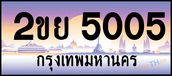 2ขย 5005 เลขทะเบียนรถ ป้ายประมูล ผลรวมเลขศาสตร์ 22