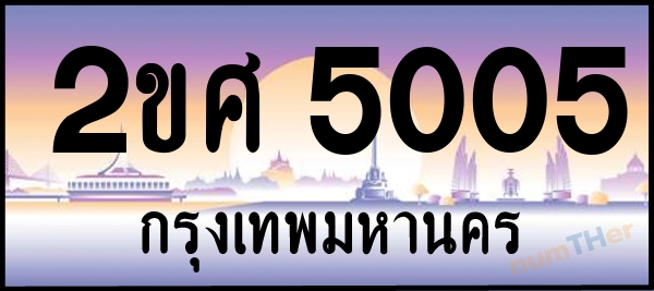 2ขศ 5005 เลขทะเบียนรถ ป้ายประมูล ผลรวมเลขศาสตร์ 21
