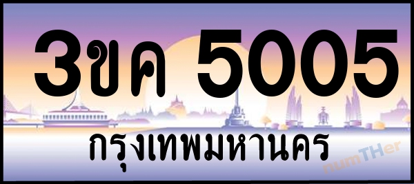 3ขค 5005 เลขทะเบียนรถ ป้ายประมูล ผลรวมเลขศาสตร์ 19
