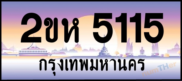 2ขห 5115 เลขทะเบียนรถ ป้ายประมูล ผลรวมเลขศาสตร์ 21