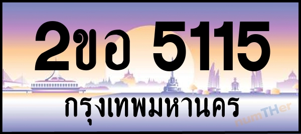 2ขอ 5115 เลขทะเบียนรถ ป้ายประมูล ผลรวมเลขศาสตร์ 22