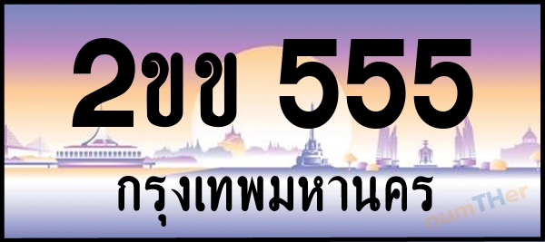 2ขข 555 เลขทะเบียนรถ ป้ายประมูล ผลรวมเลขศาสตร์ 21