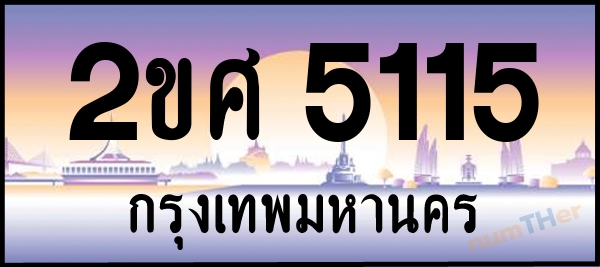 2ขศ 5115 เลขทะเบียนรถ ป้ายประมูล ผลรวมเลขศาสตร์ 23