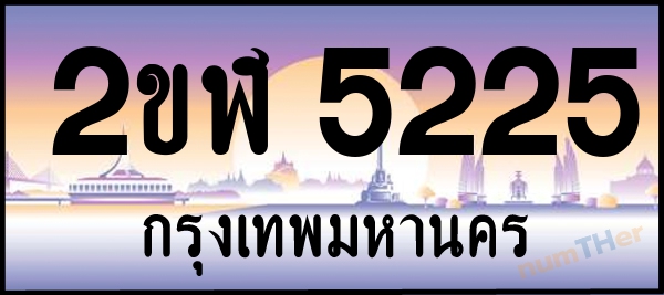 2ขฬ 5225 เลขทะเบียนรถ ป้ายประมูล ผลรวมเลขศาสตร์ 23