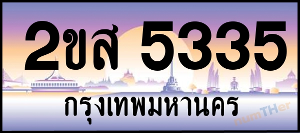 2ขส 5335 เลขทะเบียนรถ ป้ายประมูล ผลรวมเลขศาสตร์ 27