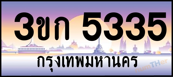 3ขก 5335 เลขทะเบียนรถ ป้ายประมูล ผลรวมเลขศาสตร์ 22