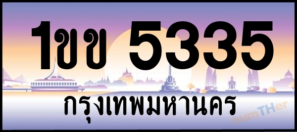 1ขข 5335 เลขทะเบียนรถ ป้ายประมูล ผลรวมเลขศาสตร์ 21