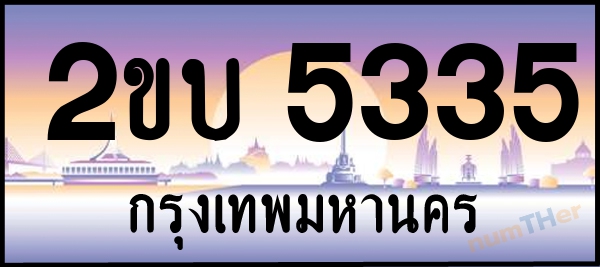 2ขบ 5335 เลขทะเบียนรถ ป้ายประมูล ผลรวมเลขศาสตร์ 22