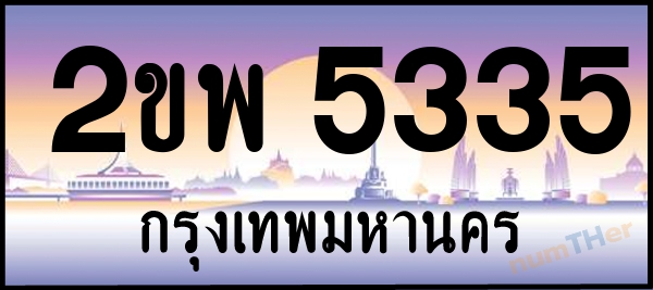 2ขพ 5335 เลขทะเบียนรถ ป้ายประมูล ผลรวมเลขศาสตร์ 28