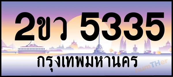 2ขว 5335 เลขทะเบียนรถ ป้ายประมูล ผลรวมเลขศาสตร์ 26