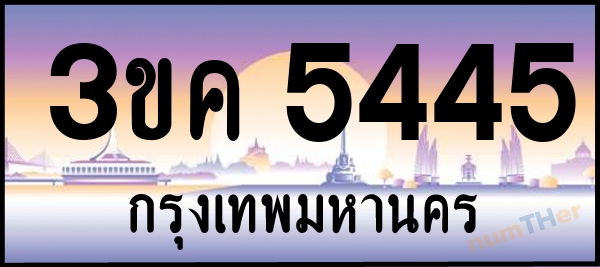 3ขค 5445 เลขทะเบียนรถ ป้ายประมูล ผลรวมเลขศาสตร์ 27