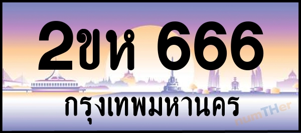 2ขห 666 เลขทะเบียนรถ ป้ายประมูล ผลรวมเลขศาสตร์ 27
