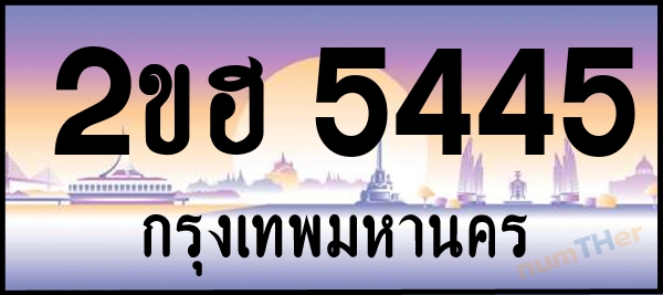 2ขฮ 5445 เลขทะเบียนรถ ป้ายประมูล ผลรวมเลขศาสตร์ 27
