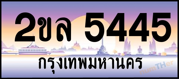 2ขล 5445 เลขทะเบียนรถ ป้ายประมูล ผลรวมเลขศาสตร์ 28