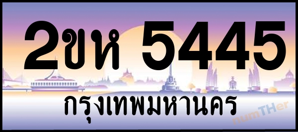 2ขห 5445 เลขทะเบียนรถ ป้ายประมูล ผลรวมเลขศาสตร์ 27