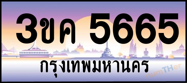 3ขค 5665 เลขทะเบียนรถ ป้ายประมูล ผลรวมเลขศาสตร์ 31