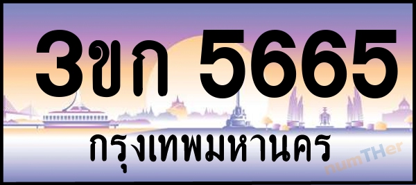3ขก 5665 เลขทะเบียนรถ ป้ายประมูล ผลรวมเลขศาสตร์ 28