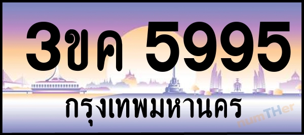 3ขค 5995 เลขทะเบียนรถ ป้ายประมูล ผลรวมเลขศาสตร์ 37