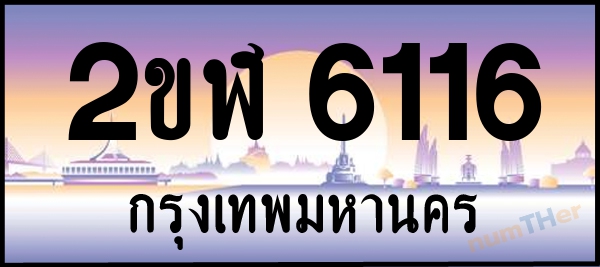 2ขฬ 6116 เลขทะเบียนรถ ป้ายประมูล ผลรวมเลขศาสตร์ 23
