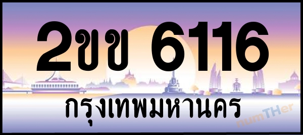 2ขข 6116 เลขทะเบียนรถ ป้ายประมูล ผลรวมเลขศาสตร์ 20