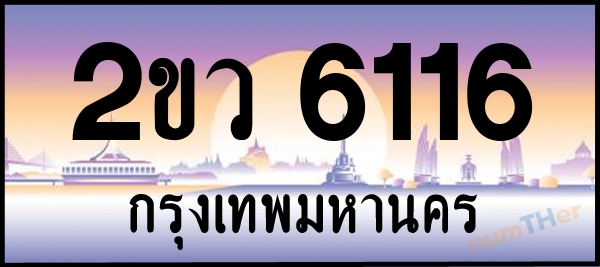 2ขว 6116 เลขทะเบียนรถ ป้ายประมูล ผลรวมเลขศาสตร์ 24