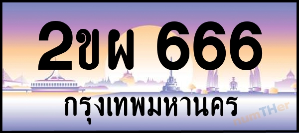 2ขผ 666 เลขทะเบียนรถ ป้ายประมูล ผลรวมเลขศาสตร์ 30