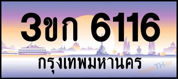 3ขก 6116 เลขทะเบียนรถ ป้ายประมูล ผลรวมเลขศาสตร์ 20