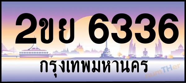 2ขย 6336 เลขทะเบียนรถ ป้ายประมูล ผลรวมเลขศาสตร์ 30