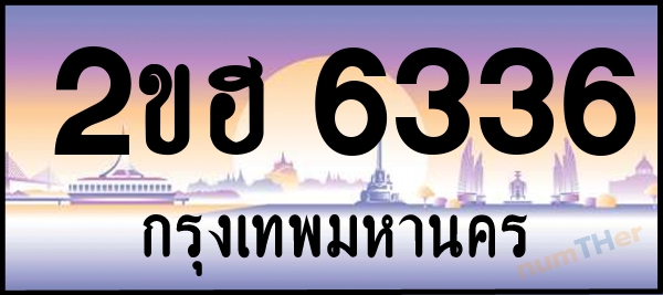 2ขฮ 6336 เลขทะเบียนรถ ป้ายประมูล ผลรวมเลขศาสตร์ 27