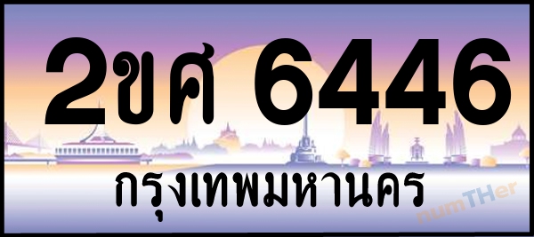 2ขศ 6446 เลขทะเบียนรถ ป้ายประมูล ผลรวมเลขศาสตร์ 31