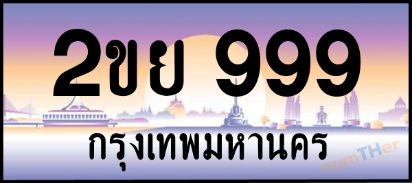 2ขย 999 เลขทะเบียนรถ ป้ายประมูล ผลรวมเลขศาสตร์ 39