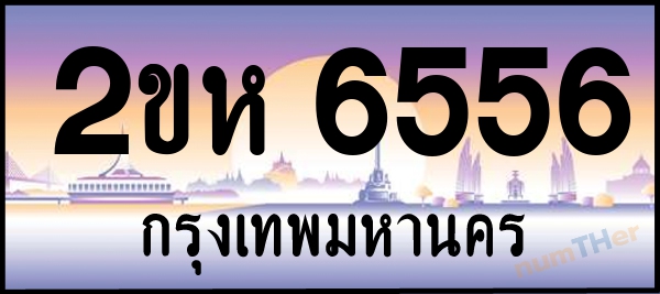 2ขห 6556 เลขทะเบียนรถ ป้ายประมูล ผลรวมเลขศาสตร์ 31