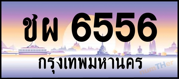 ชผ 6556 เลขทะเบียนรถ ป้ายประมูล ผลรวมเลขศาสตร์ 32