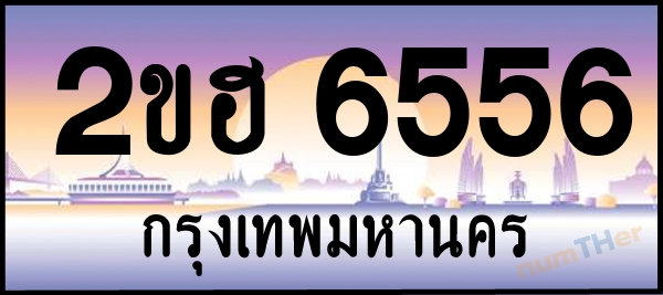 2ขฮ 6556 เลขทะเบียนรถ ป้ายประมูล ผลรวมเลขศาสตร์ 31