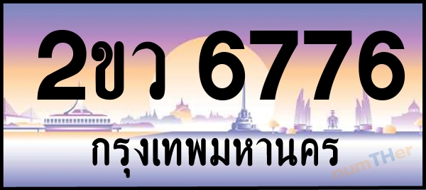 2ขว 6776 เลขทะเบียนรถ ป้ายประมูล ผลรวมเลขศาสตร์ 36