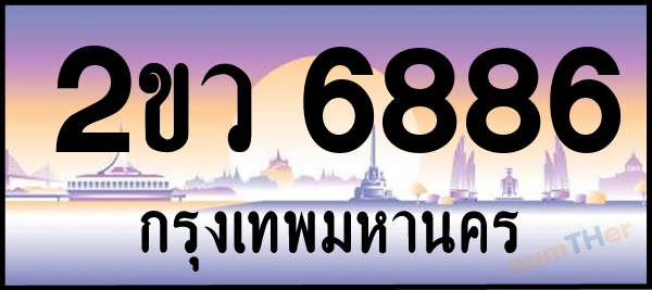 2ขว 6886 เลขทะเบียนรถ ป้ายประมูล ผลรวมเลขศาสตร์ 38