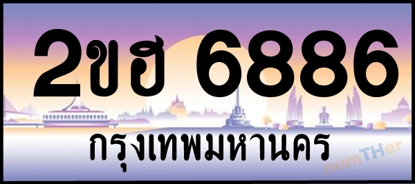 2ขฮ 6886 เลขทะเบียนรถ ป้ายประมูล ผลรวมเลขศาสตร์ 37