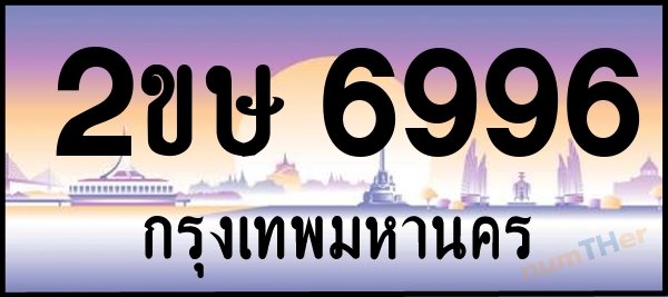 2ขษ 6996 เลขทะเบียนรถ ป้ายประมูล ผลรวมเลขศาสตร์ 38