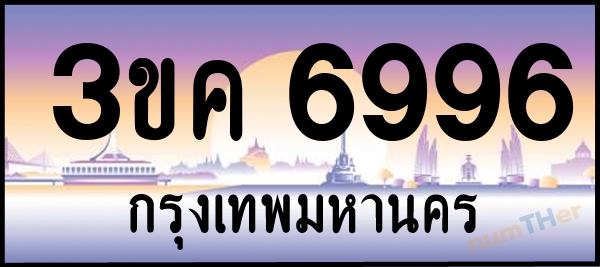 3ขค 6996 เลขทะเบียนรถ ป้ายประมูล ผลรวมเลขศาสตร์ 39
