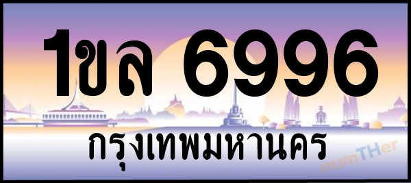 1ขล 6996 เลขทะเบียนรถ ป้ายประมูล ผลรวมเลขศาสตร์ 39